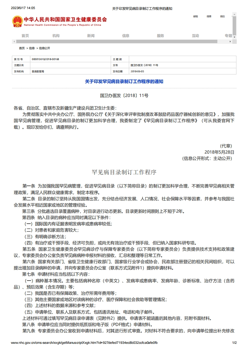 NHC_关于印发罕见病目录制订工作程序的通知