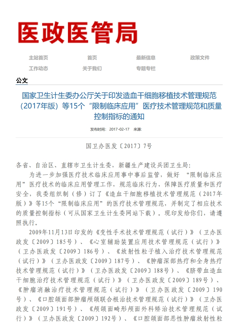 NHC_关于印发造血干细胞移植技术管理规范（2017年版）等15个“限制临床应用”医疗技术管理规范和质量控制指标的通知