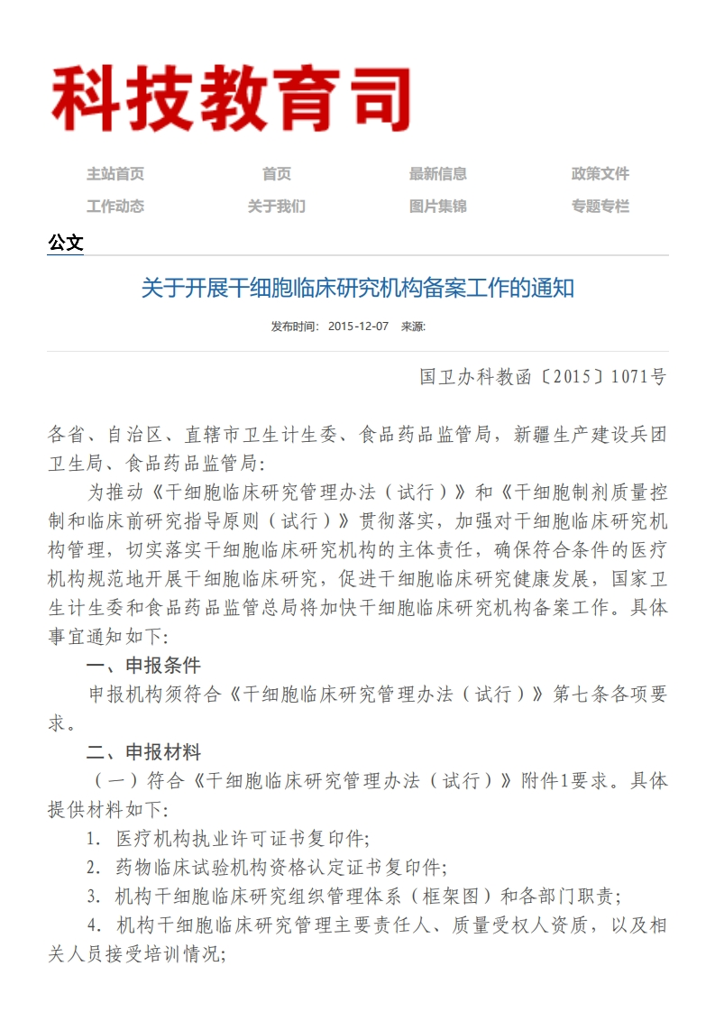 NHC_关于开展干细胞临床研究机构备案工作的通知