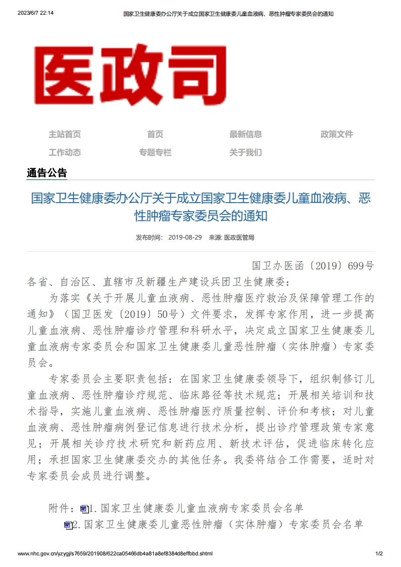 NHC_关于成立国家卫生健康委儿童血液病、恶性肿瘤专家委员会的通知