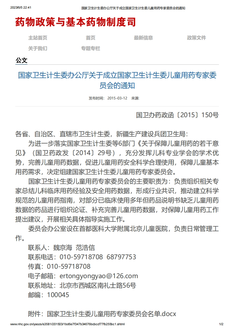 NHC_关于成立国家卫生计生委儿童用药专家委员会的通知