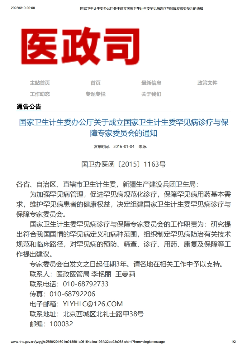 NHC_关于成立国家卫生计生委罕见病诊疗与保障专家委员会的通知