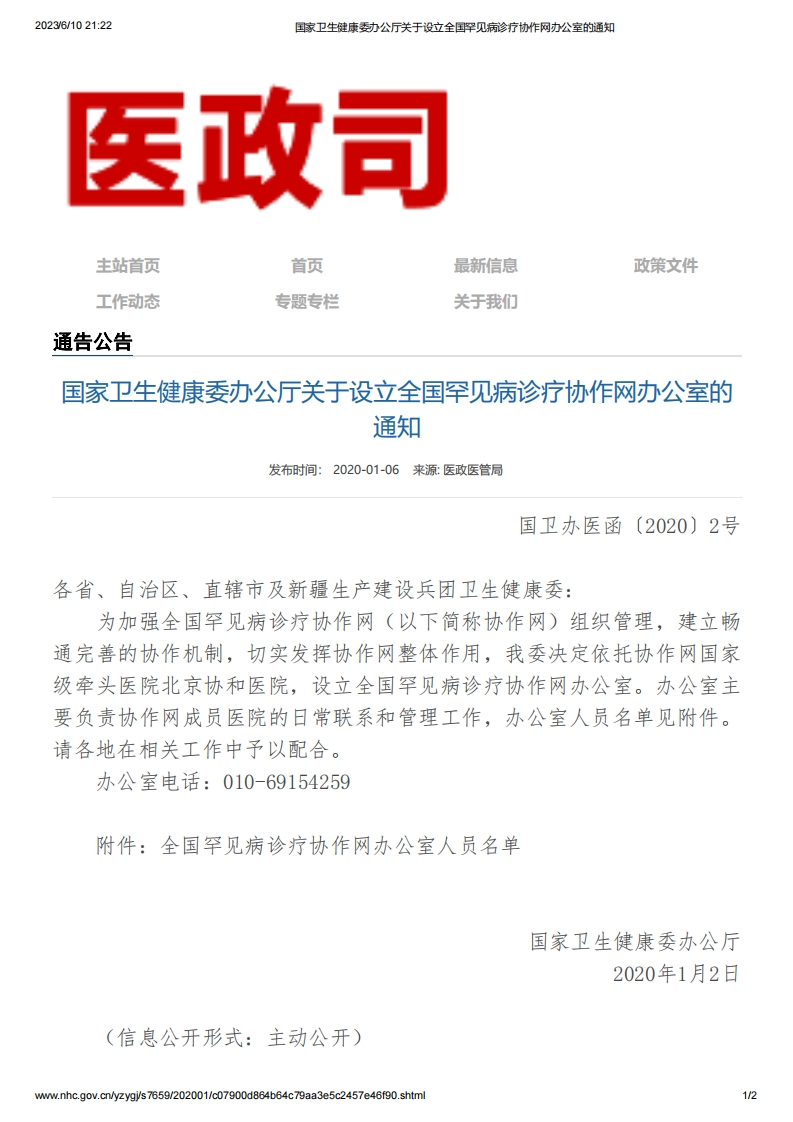 NHC_关于设立全国罕见病诊疗协作网办公室的通知