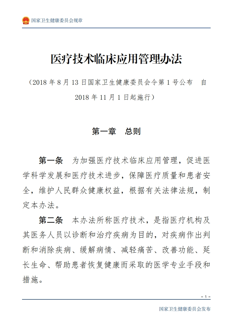 NHC_医疗技术临床应用管理办法