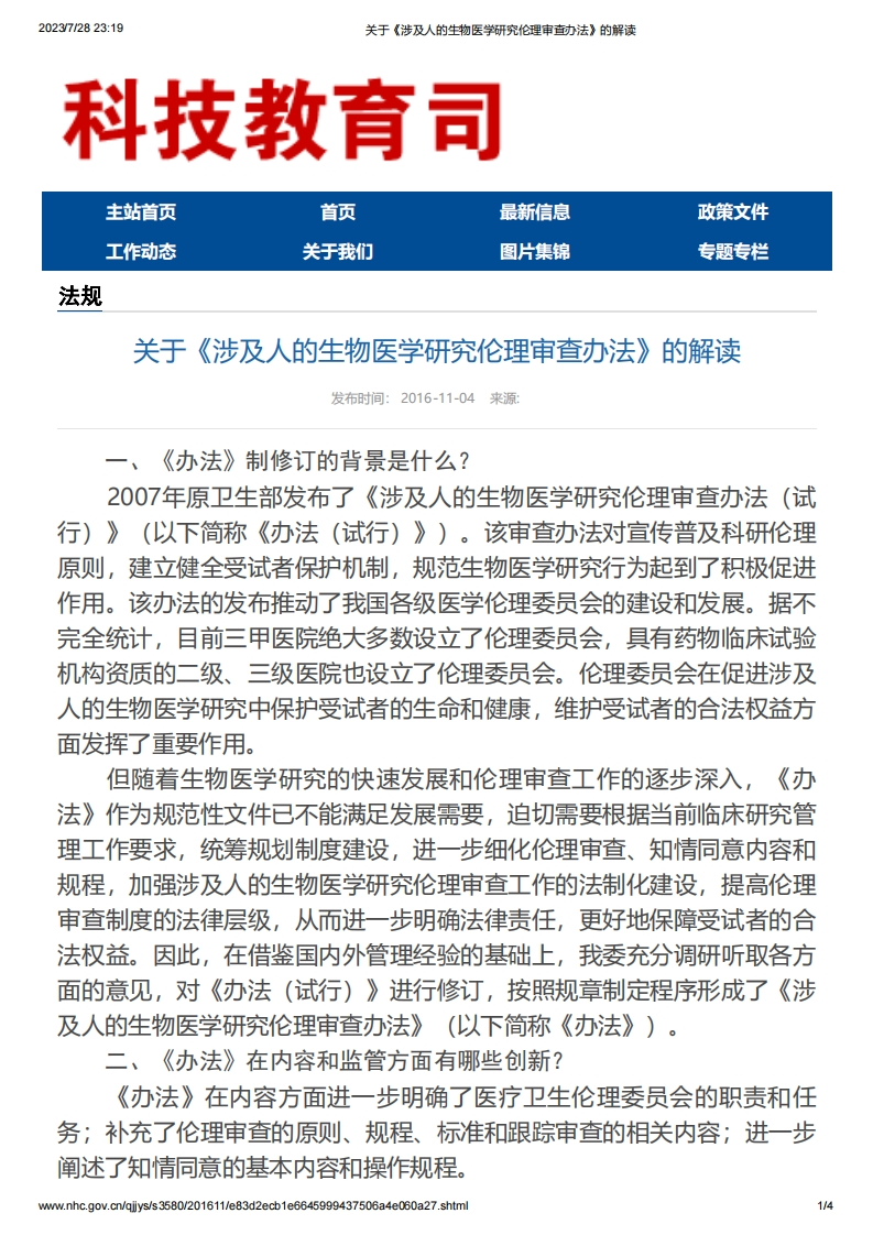 NHC_涉及人的生物医学研究伦理审查办法