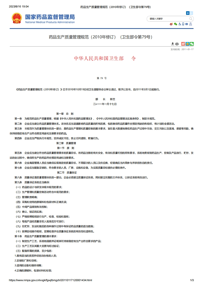 NHC_药品生产质量管理规范（2010年修订）（卫生部令第79号）