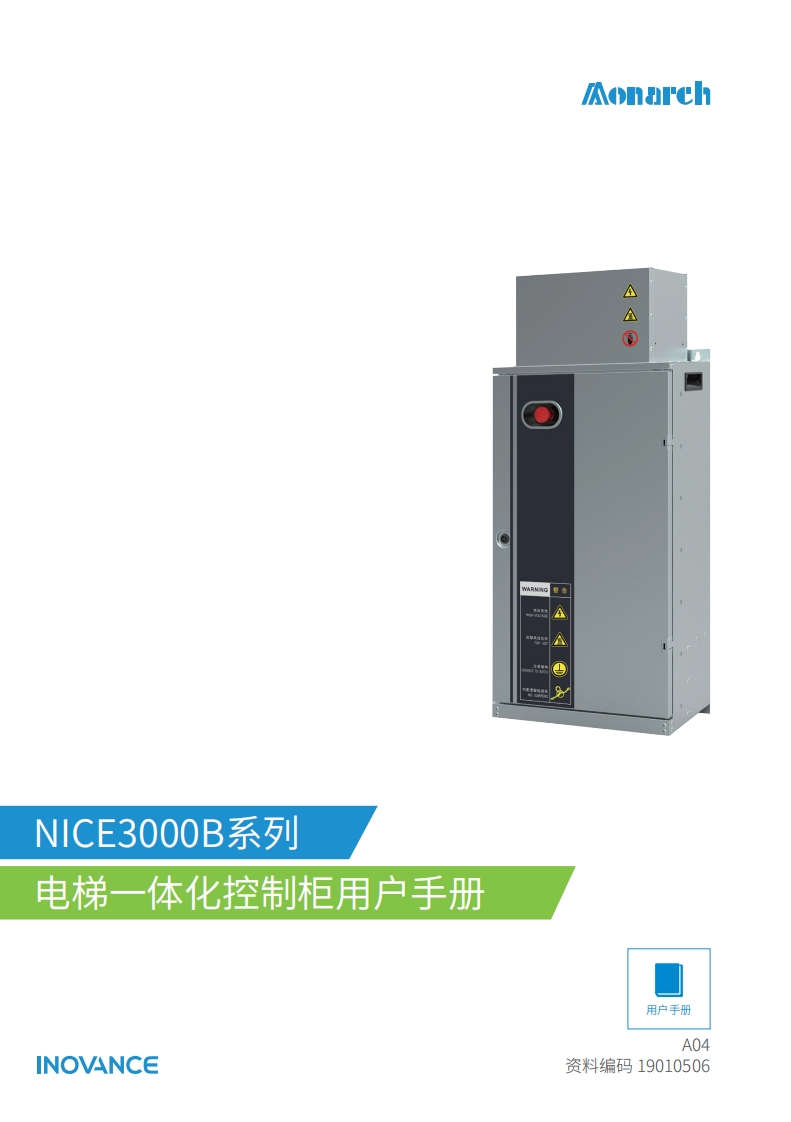 NICE3000-B系列电梯一体化控制柜操作说明书手册