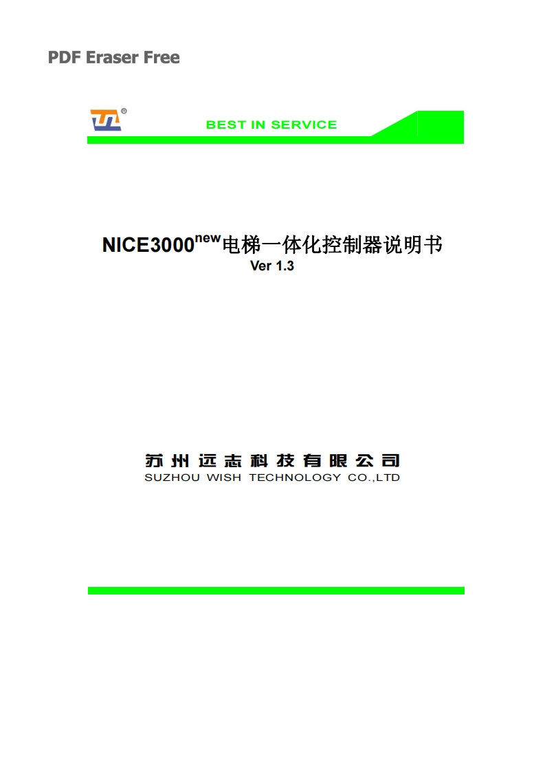 NICE3000电梯控制器安装调试手册