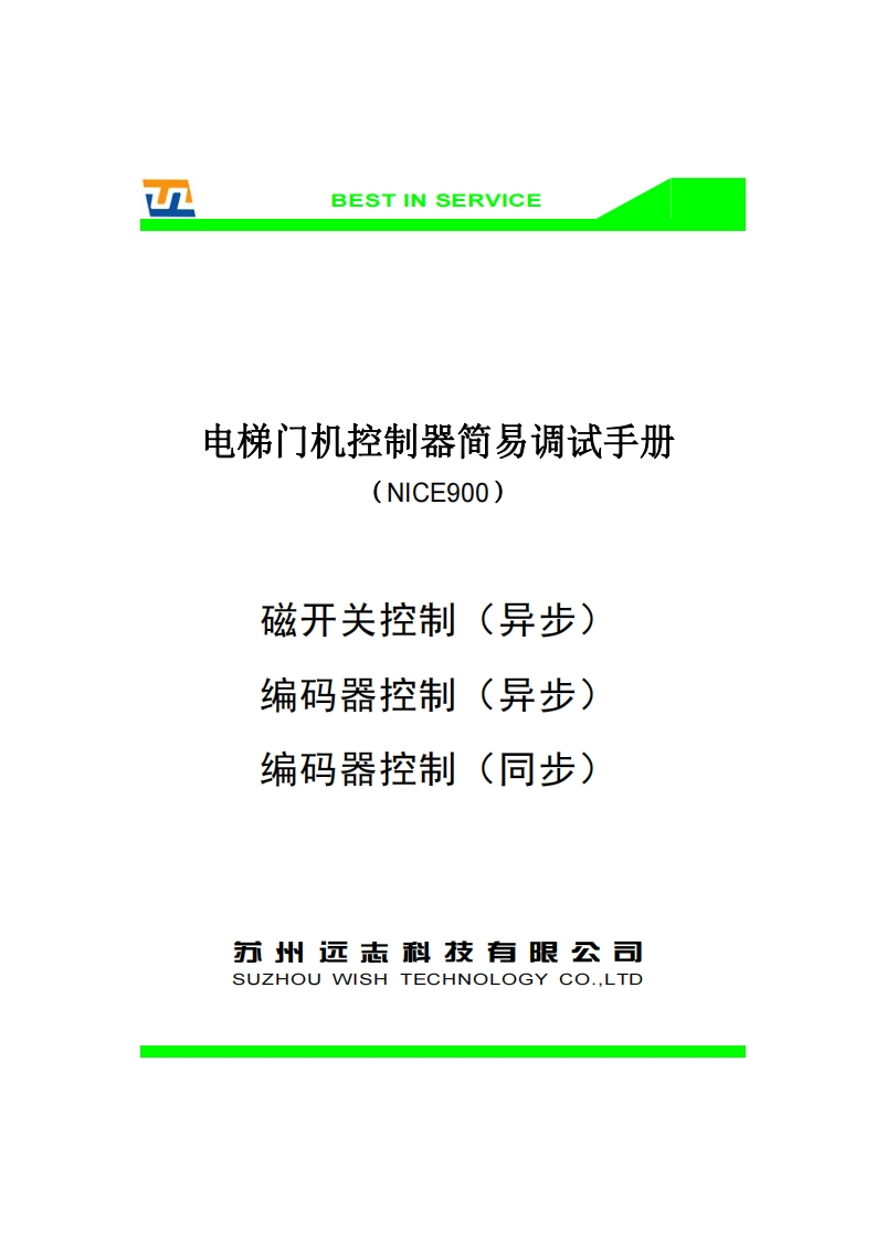 NICE900应用手册调试手册