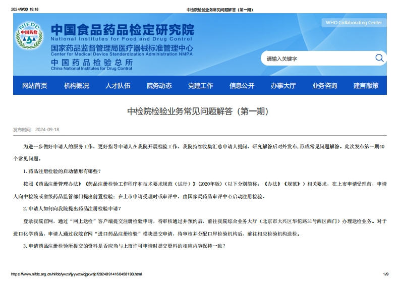 NIFDC_中检院检验业务常见问题解答（第一期）