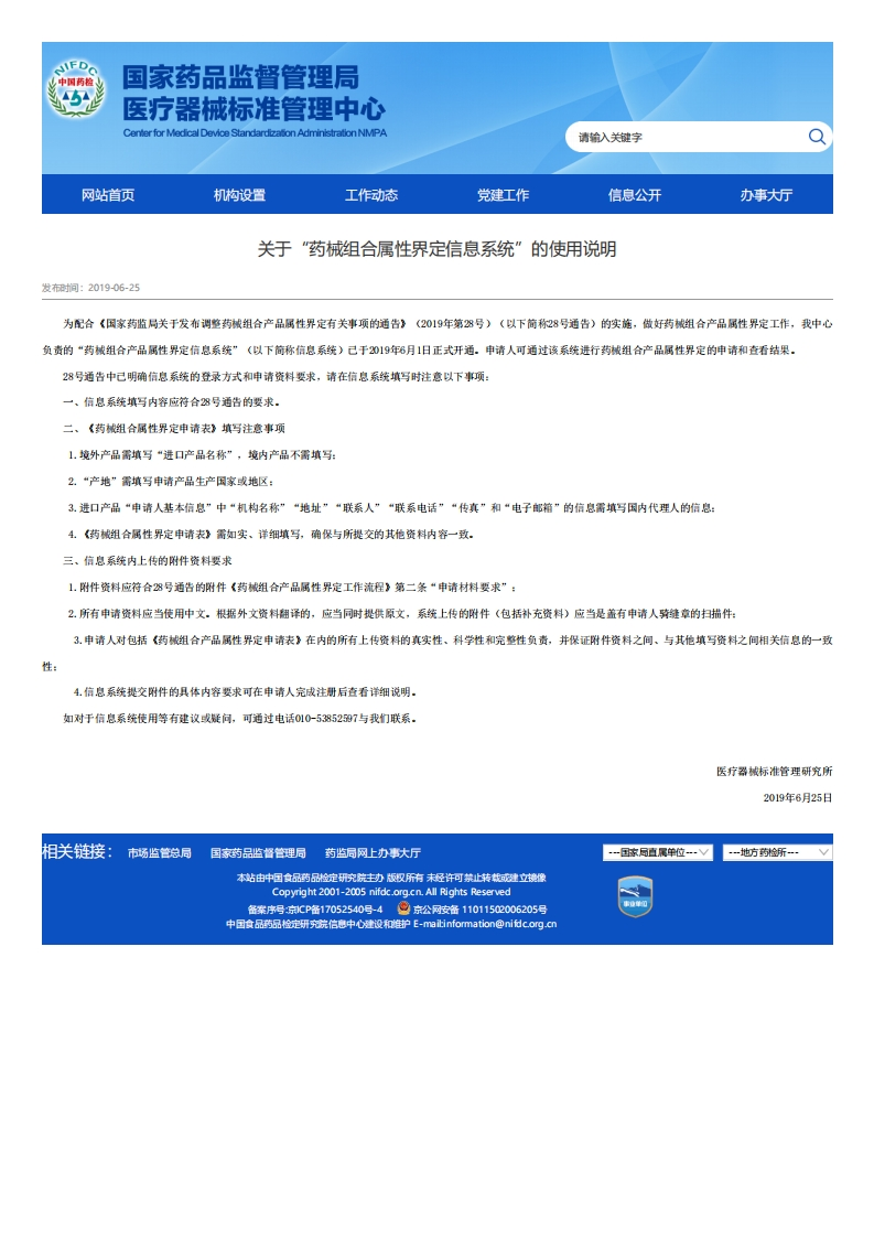 NIFDC_关于“药械组合属性界定信息系统”的使用说明