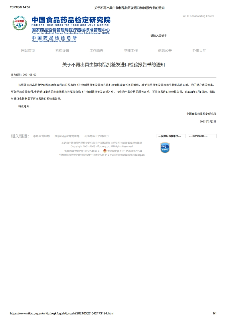NIFDC_关于不再出具生物制品批签发进口检验报告书的通知