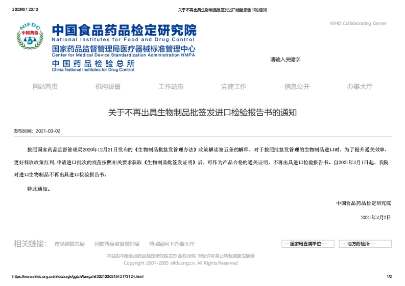 NIFDC_关于不再出具生物制品批签发进口检验报告书的通知_2