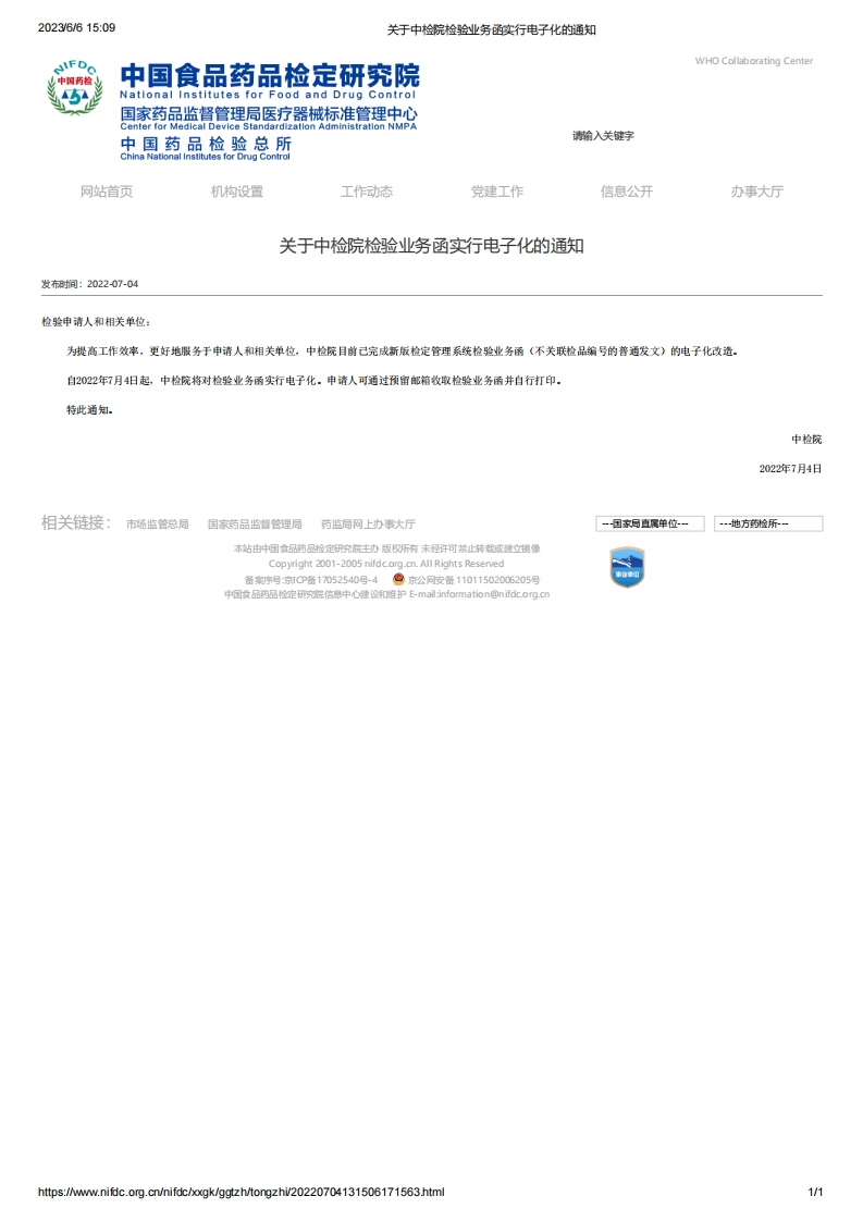NIFDC_关于中检院检验业务函实行电子化的通知