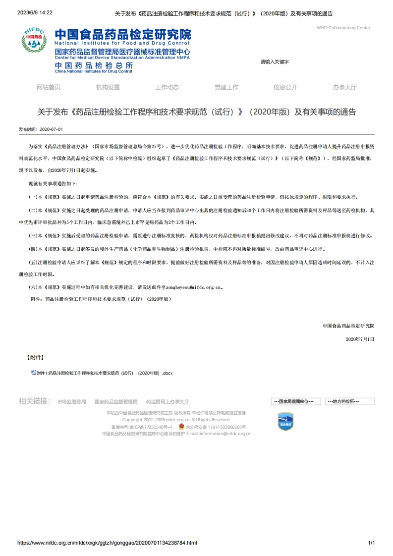 NIFDC_关于发布《药品注册检验工作程序和技术要求规范（试行）》（2020年版）及有关事项的通告