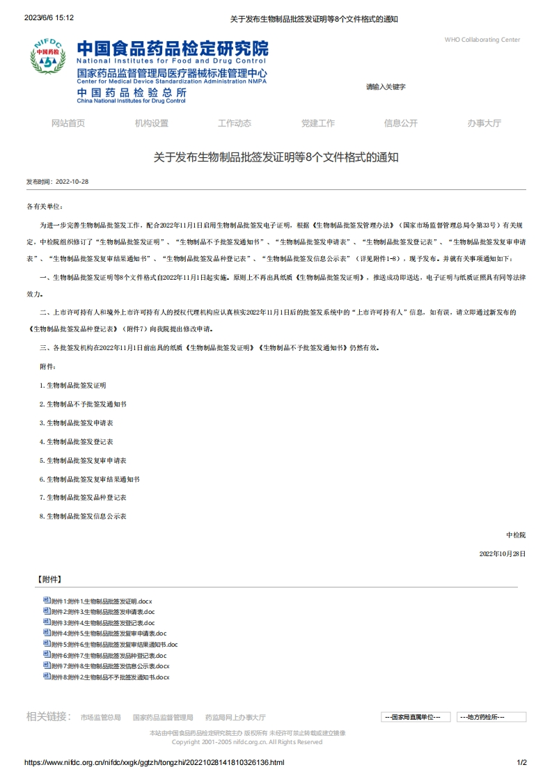NIFDC_关于发布生物制品批签发证明等8个文件格式的通知