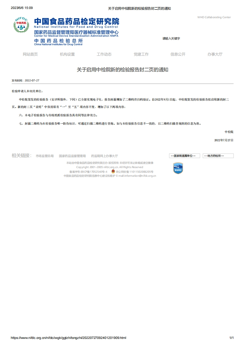 NIFDC_关于启用中检院新的检验报告封二页的通知