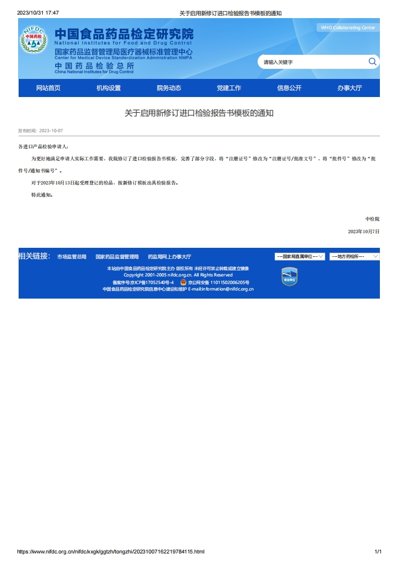 NIFDC_关于启用新修订进口检验报告书模板的通知