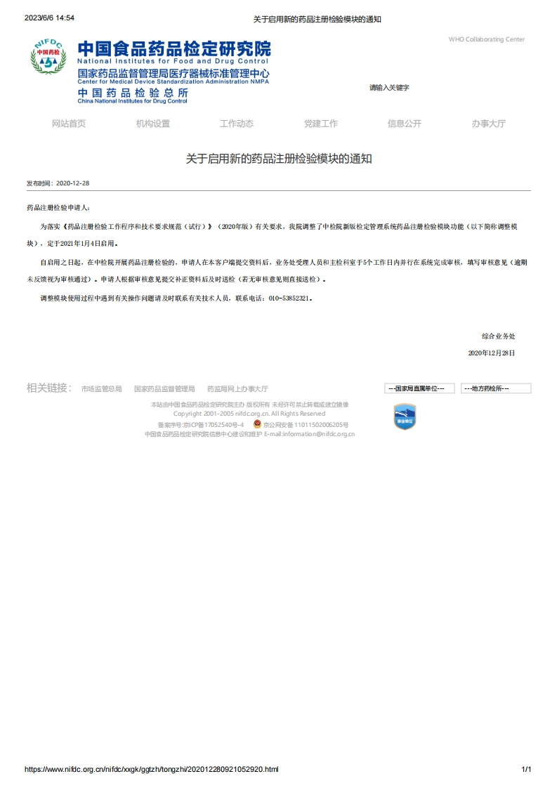 NIFDC_关于启用新的药品注册检验模块的通知