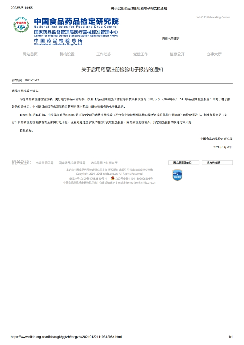 NIFDC_关于启用药品注册检验电子报告的通知