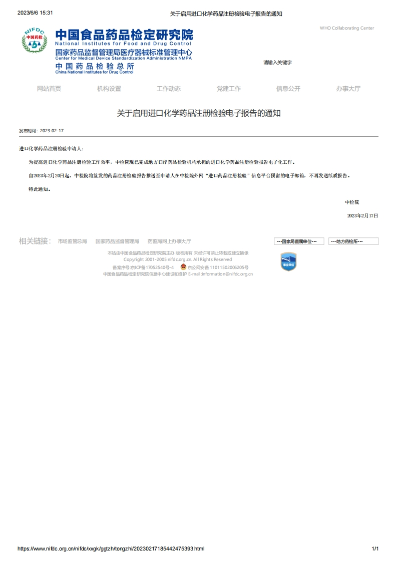 NIFDC_关于启用进口化学药品注册检验电子报告的通知