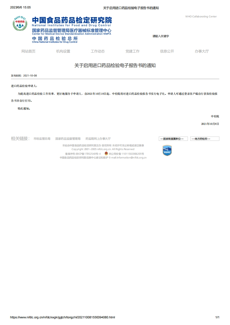 NIFDC_关于启用进口药品检验电子报告书的通知