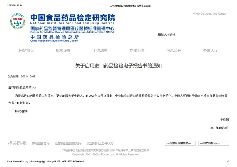 NIFDC_关于启用进口药品检验电子报告书的通知_2