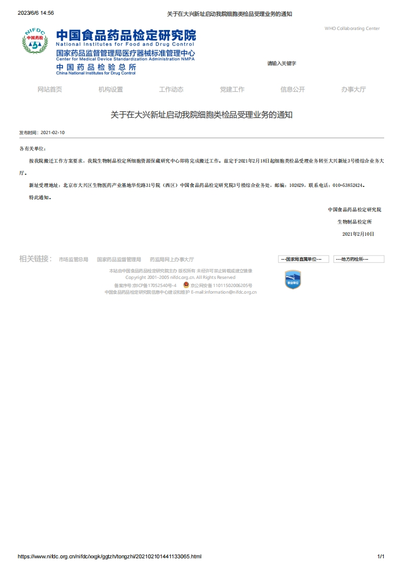 NIFDC_关于在大兴新址启动我院细胞类检品受理业务的通知