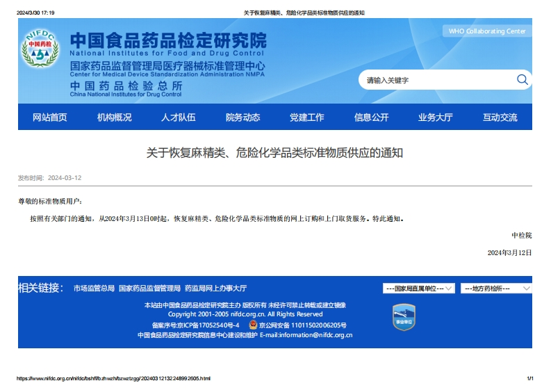 NIFDC_关于恢复麻精类、危险化学品类标准物质供应的通知(1)