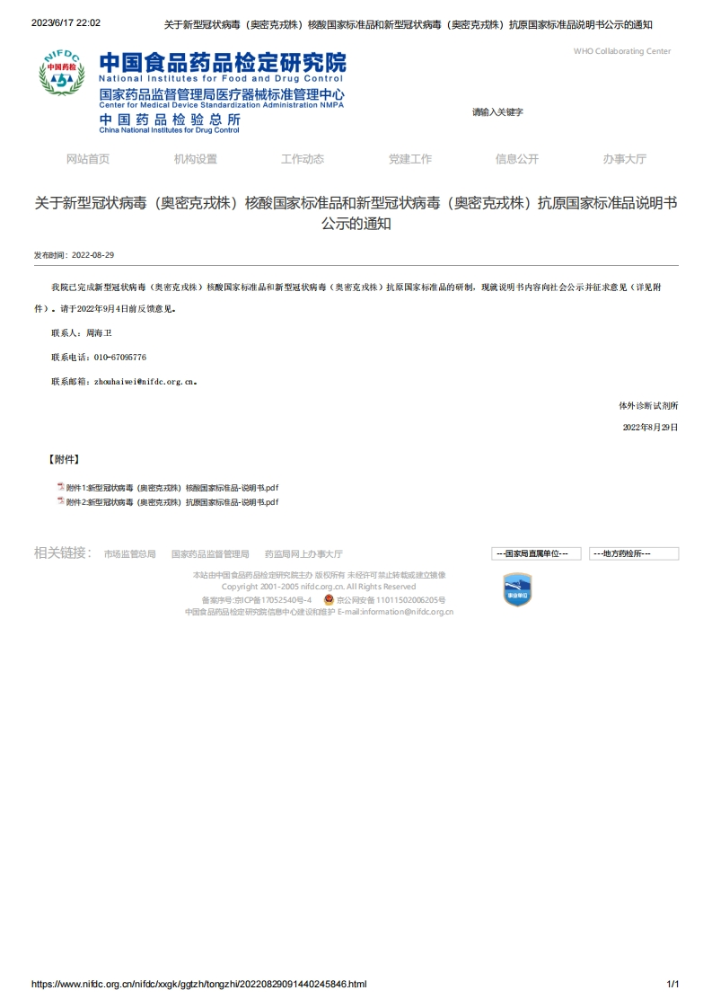 NIFDC_关于新型冠状病毒（奥密克戎株）核酸国家标准品和新型冠状病毒（奥密克戎株）抗原国家标准品说明书公示的通知