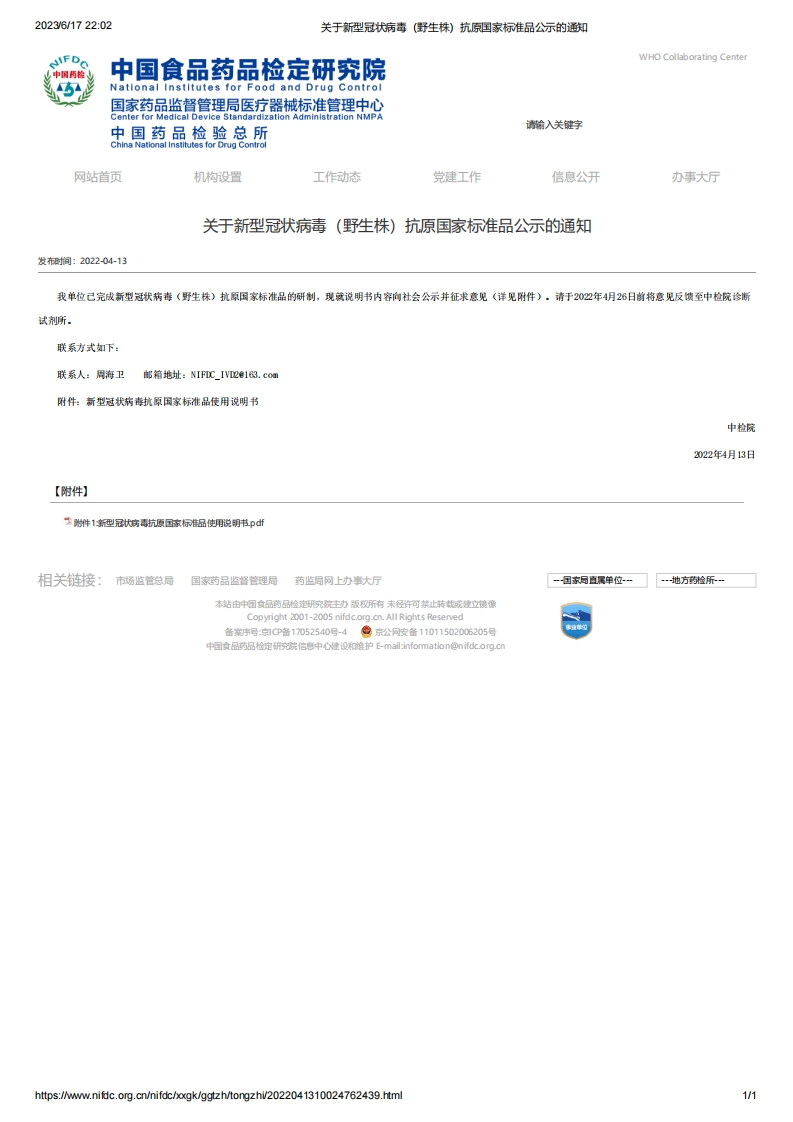 NIFDC_关于新型冠状病毒（野生株）抗原国家标准品公示的通知