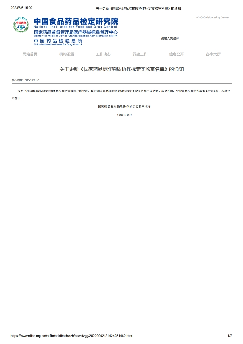 NIFDC_关于更新《国家药品标准物质协作标定实验室名单》的通知