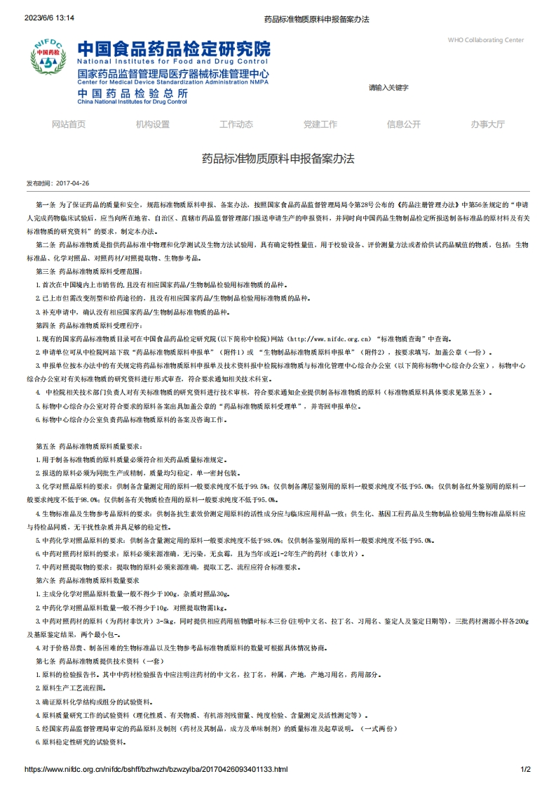 NIFDC_药品标准物质原料申报备案办法