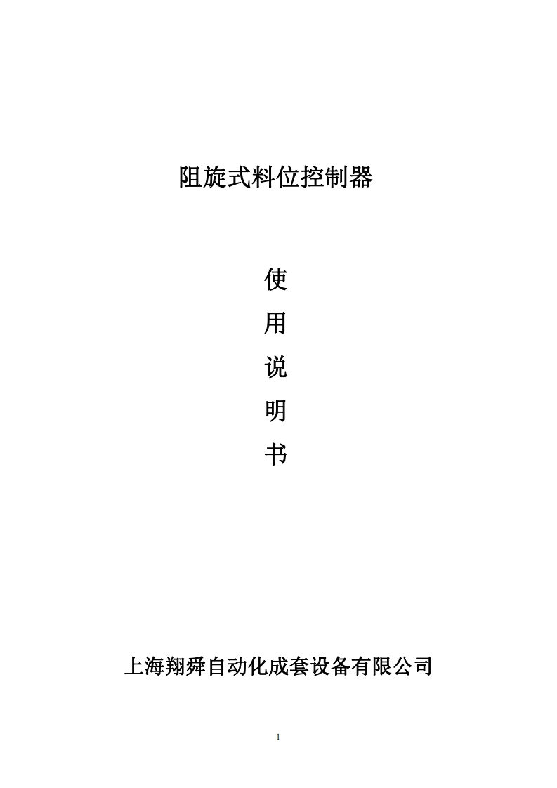 NL30阻旋料位开关说明书