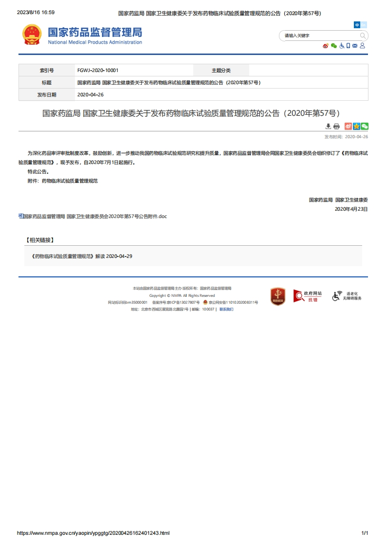 NMPANHC_药物临床试验质量管理规范（2020年第57号）