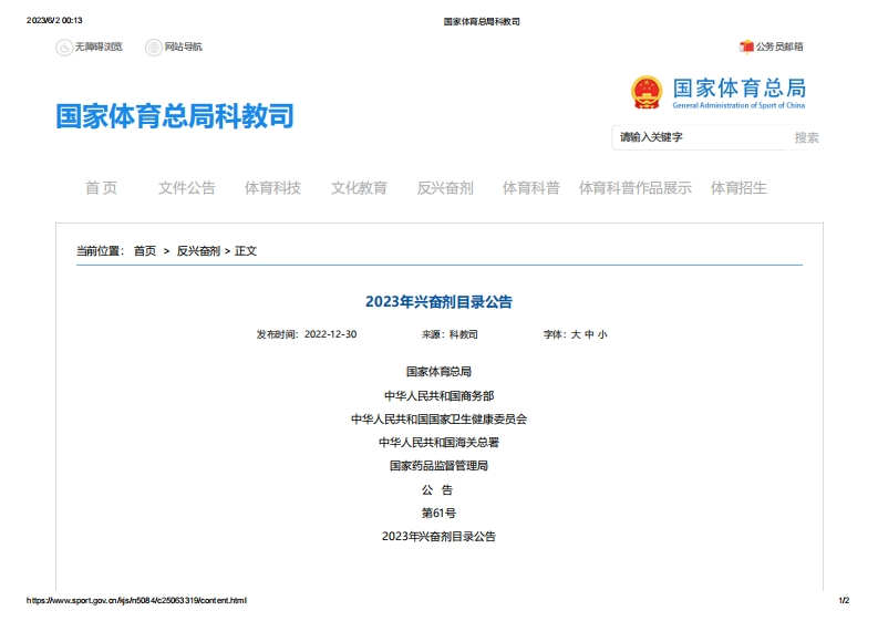 NMPA_2023年兴奋剂目录公告