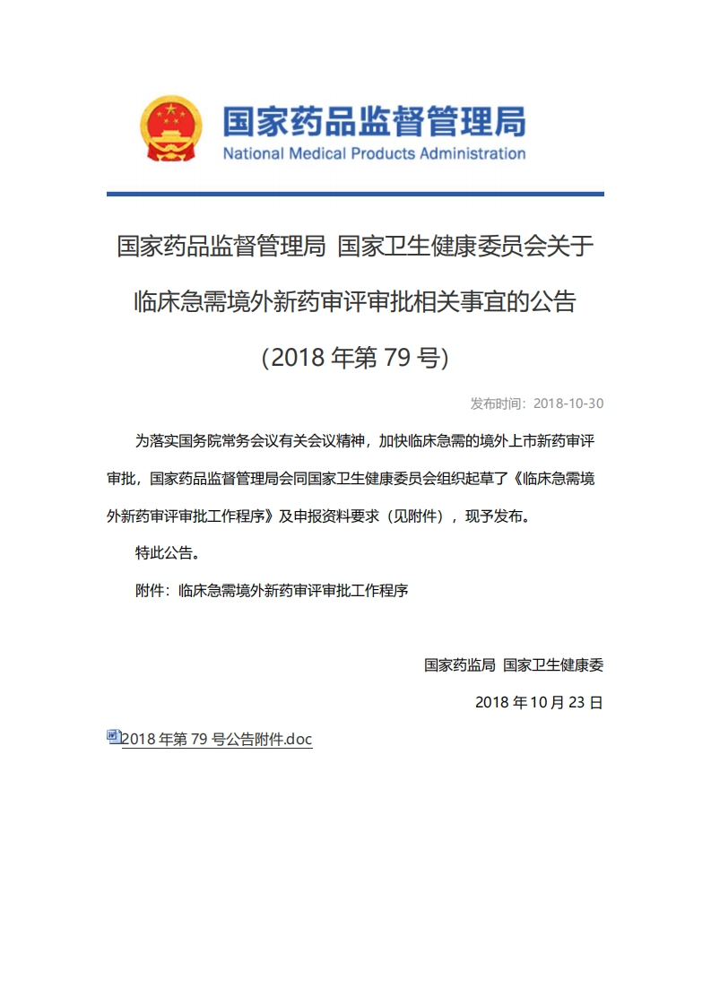 NMPA_NHC_关于临床急需境外新药审评审批相关事宜的公告（2018年第79号）