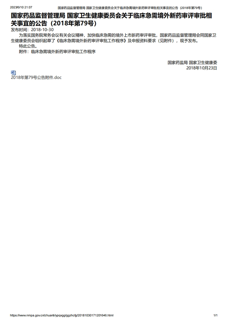 NMPA_NHC_关于临床急需境外新药审评审批相关事宜的公告（2018年第79号）_2