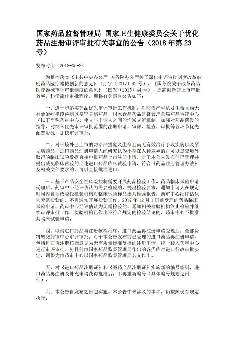 NMPA_NHC_关于优化药品注册审评审批有关事宜的公告（2018年第23号）