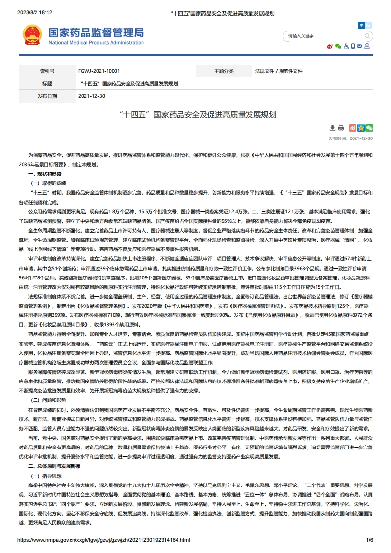 NMPA_“十四五”国家药品安全及促进高质量发展规划
