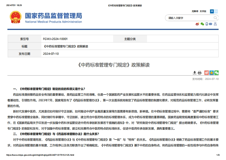 NMPA_《中药标准管理专门规定》政策解读