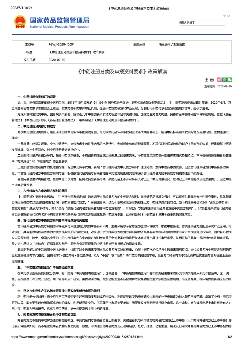 NMPA_《中药注册分类及申报资料要求》政策解读