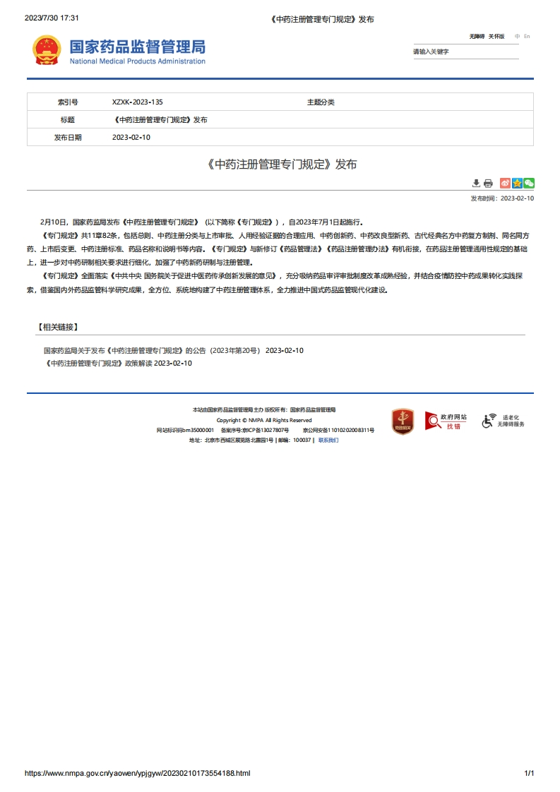 NMPA_《中药注册管理专门规定》发布