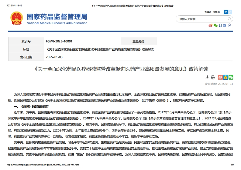NMPA_《关于全面深化药品医疗器械监管改革促进医药产业高质量发展的意见》政策解读