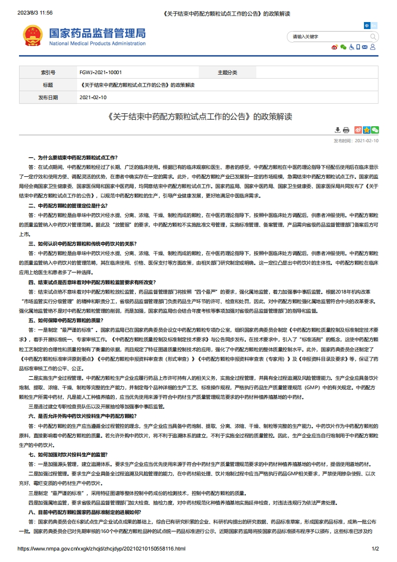 NMPA_《关于结束中药配方颗粒试点工作的公告》的政策解读