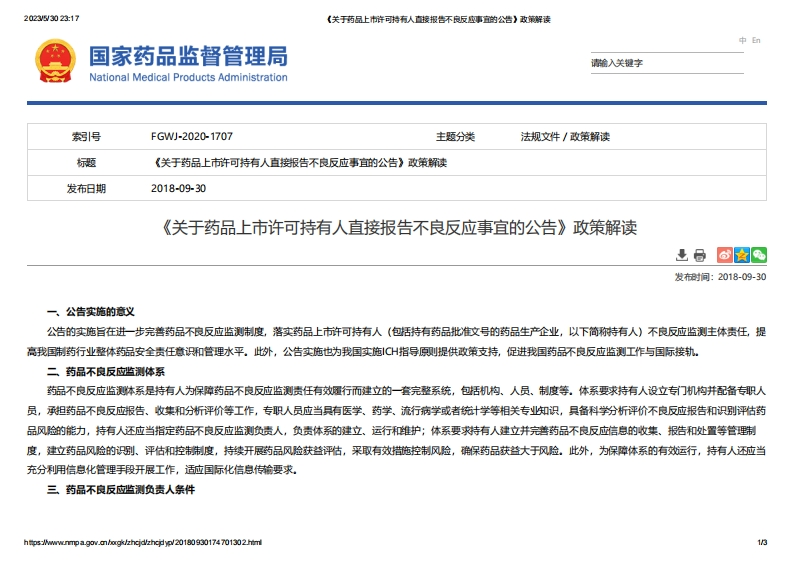 NMPA_《关于药品上市许可持有人直接报告不良反应事宜的公告》政策解读