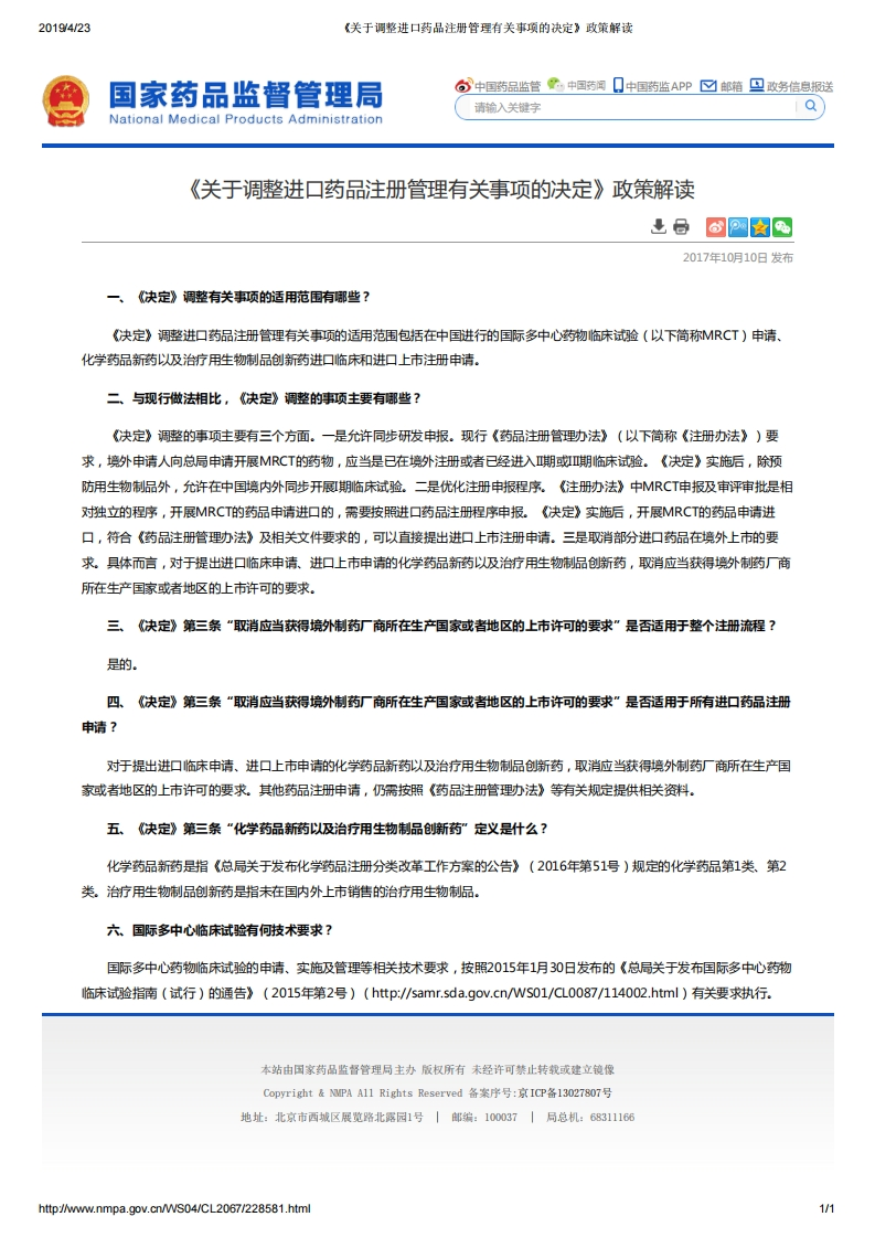 NMPA_《关于调整进口药品注册管理有关事项的决定》政策解读_2