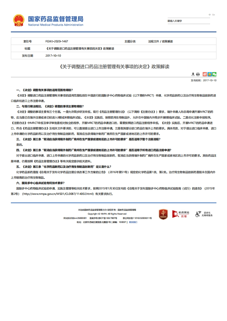 NMPA_《关于调整进口药品注册管理有关事项的决定》政策解读_3