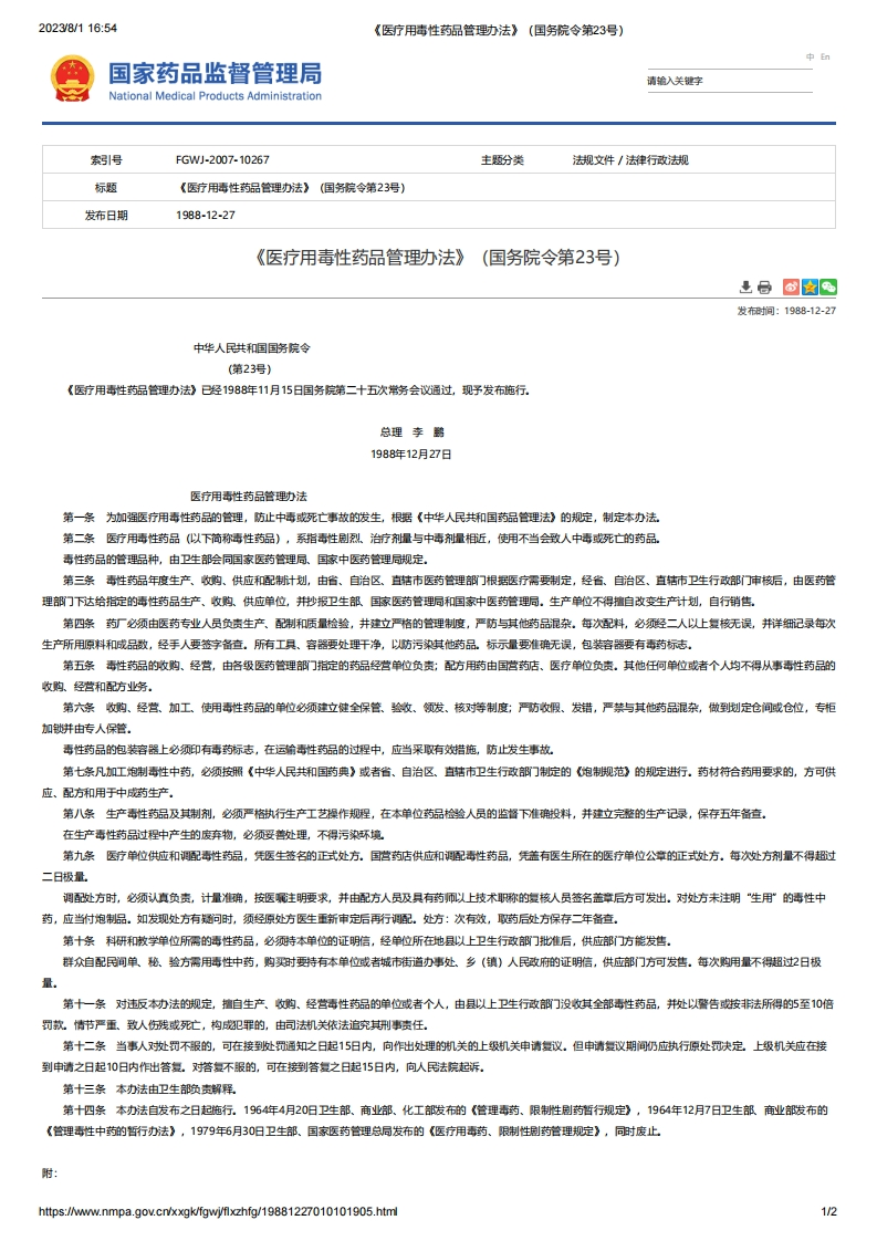 NMPA_《医疗用毒性药品管理办法》（国务院令第23号）