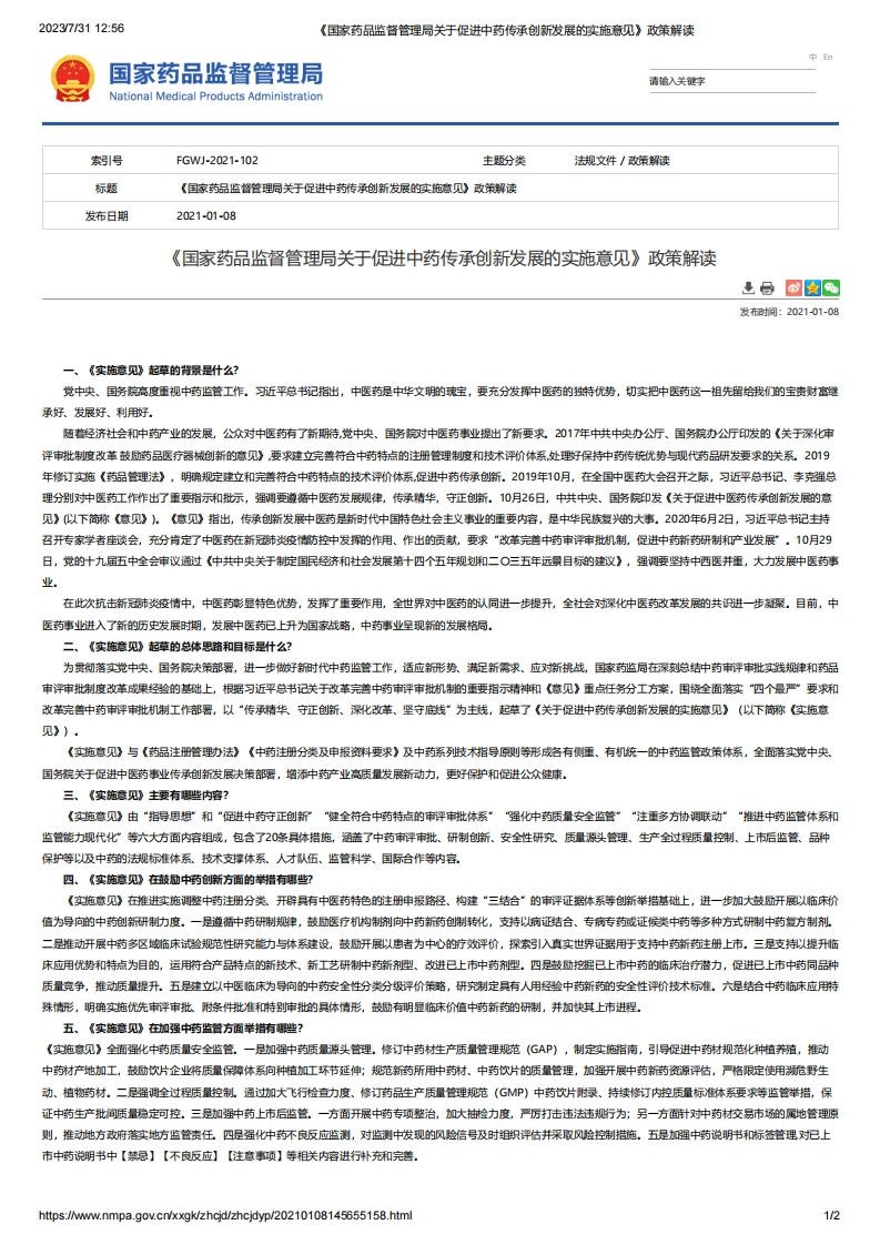 NMPA_《国家药品监督管理局关于促进中药传承创新发展的实施意见》政策解读